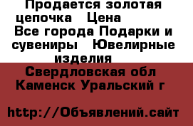 Продается золотая цепочка › Цена ­ 5 000 - Все города Подарки и сувениры » Ювелирные изделия   . Свердловская обл.,Каменск-Уральский г.